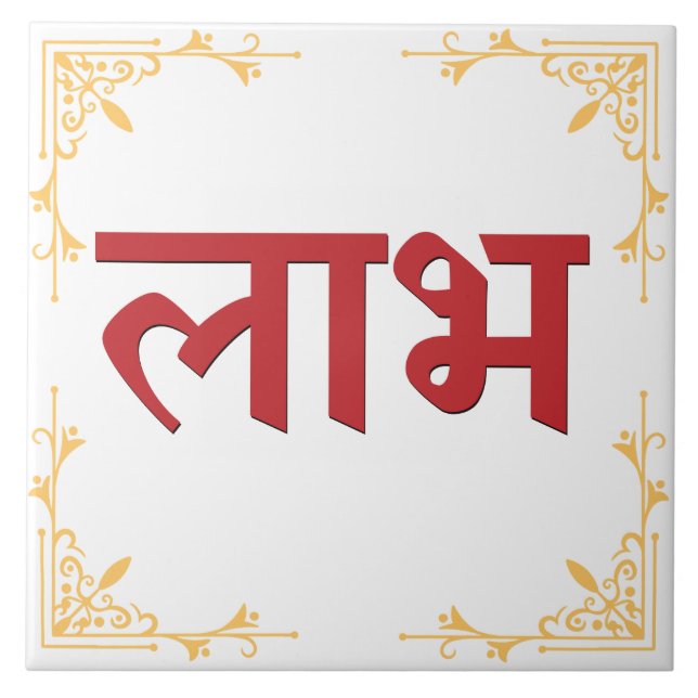 Shubh Labh Hindu Symbol of Peace and Prosperity Ceramic Tile (Front)