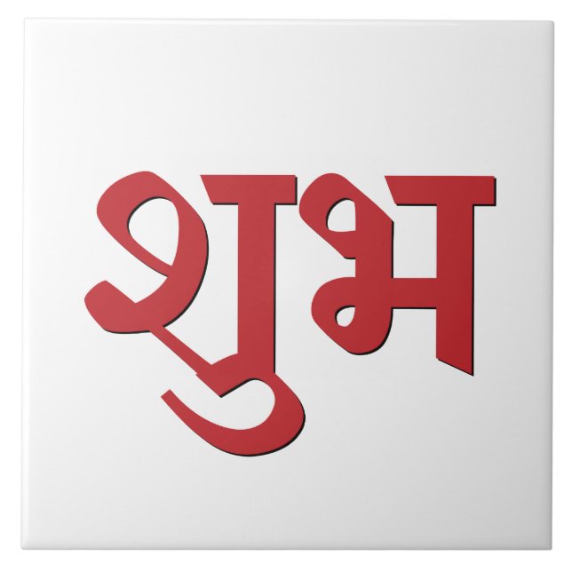 Shubh Labh Hindu Symbol of Peace and Prosperity Ceramic Tile (Front)