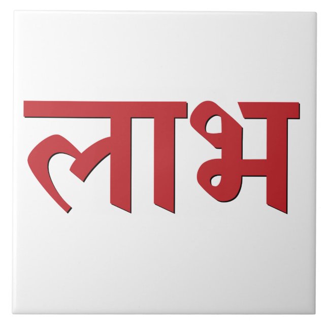Shubh Labh Hindu Symbol of Peace and Prosperity Ceramic Tile (Front)