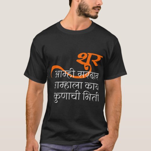 Shur amhi sardar amhala kay kunachi bhiti T_Shirt