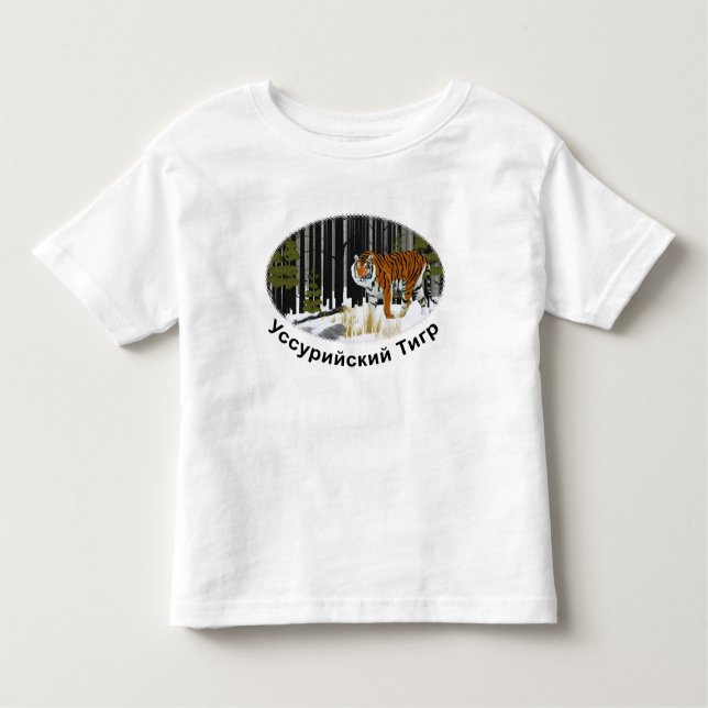 Siberian Tiger Toddler T-shirt (Front)