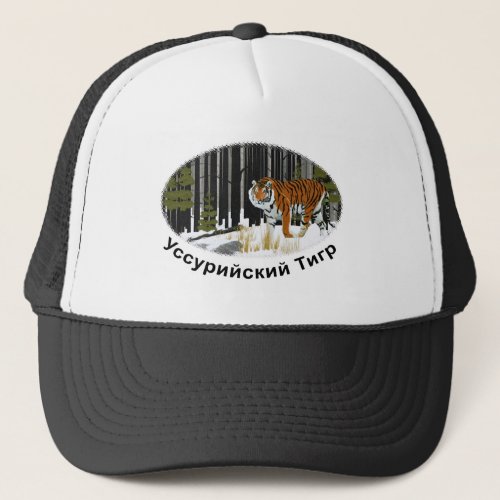 Siberian Tiger Trucker Hat