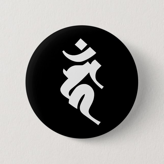 Siddhaṃ alphabet - Acala Button (Front)