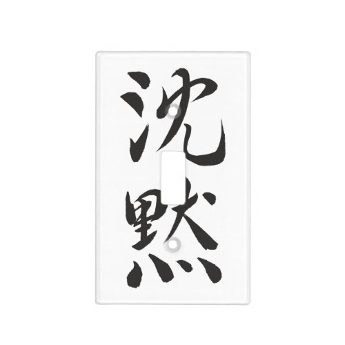 Silence Calligraphy Light Switch Cover