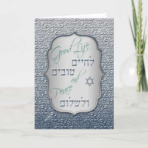 Silver Peace Hebrew Blessing Jewish Mazal Tov Card