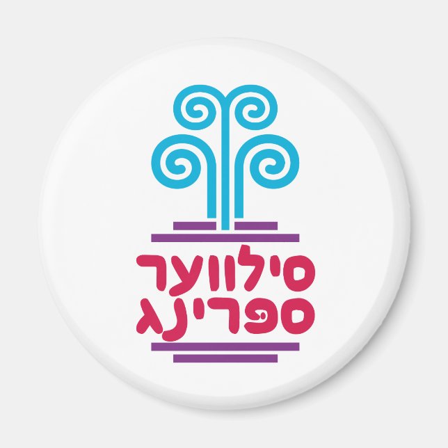 Silver Spring in Hebrew Magnet (Front)