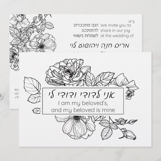 Simple Black & White Hebrew Chuppah Ani LeDodi Invitation (Front/Back)