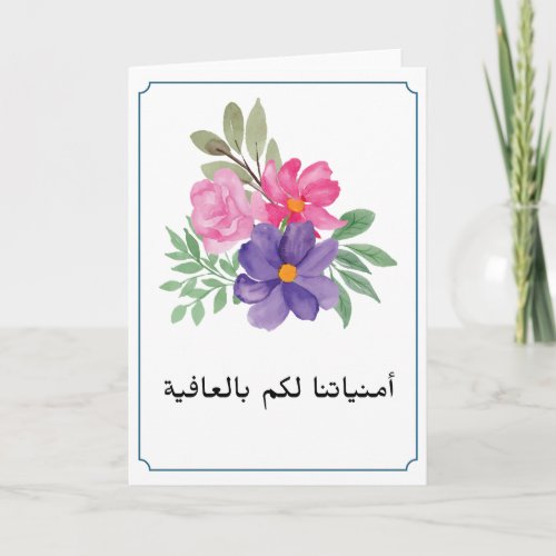 Simple Floral Arabic Get Well Card