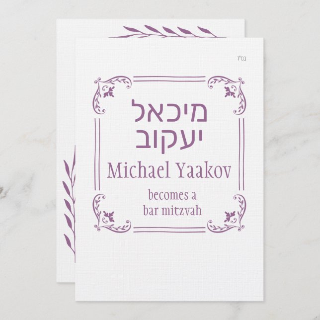 Simple Frame Hebrew Bar Mitzvah Invitation (Front/Back)