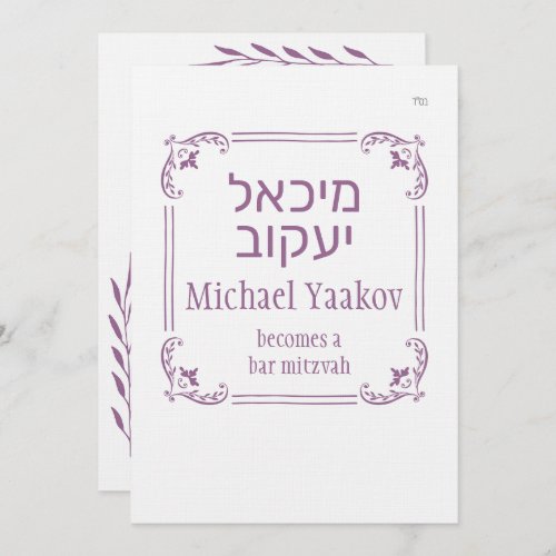 Simple Frame Hebrew Bar Mitzvah Invitation