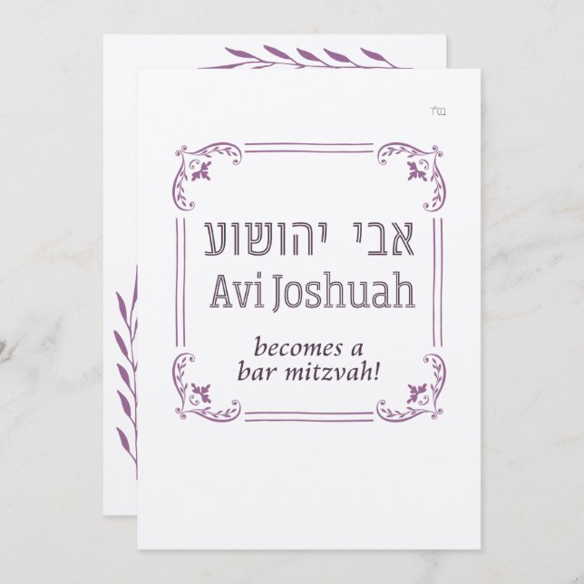 Simple Frame Hebrew Bar Mitzvah Invitation (Front/Back)