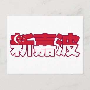 Singapore - In Chinese Postcard
