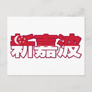 Singapore - In Chinese Postcard