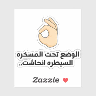 Situation is Under Control in Arabic Funny Sticker