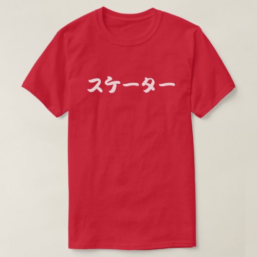skater japanese katakana letters T_Shirt