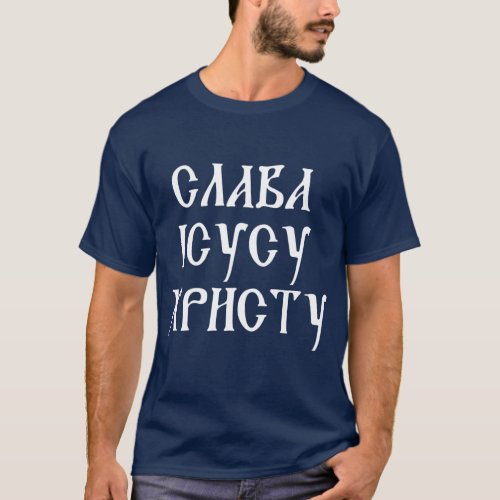 Slava Isusu Christu T_shirt _ Cyrillic  Slavonic