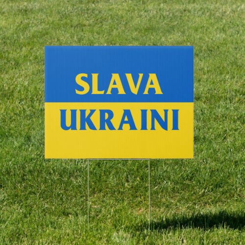 Slava Ukraini Слава Україні Glory to Ukraine yard  Sign