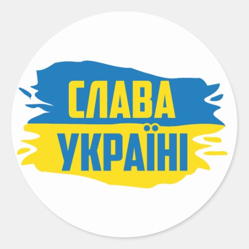  Slava Ukraini Glory to Ukraine Classic Round Sticker