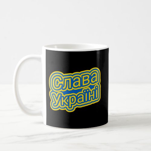 Slava Ukraini Glory To Ukraine Support Free Ukrain Coffee Mug