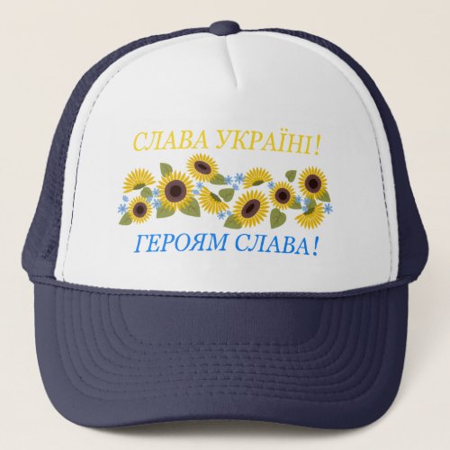 Slava Ukraini _ Glory to Ukraine Trucker Hat