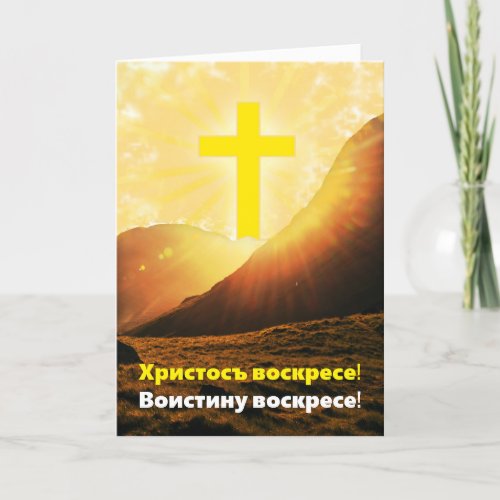 Slavonic Christ is Risen Slavic language Holiday Card