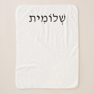 Small Sherpa Blanket with Hebrew Name