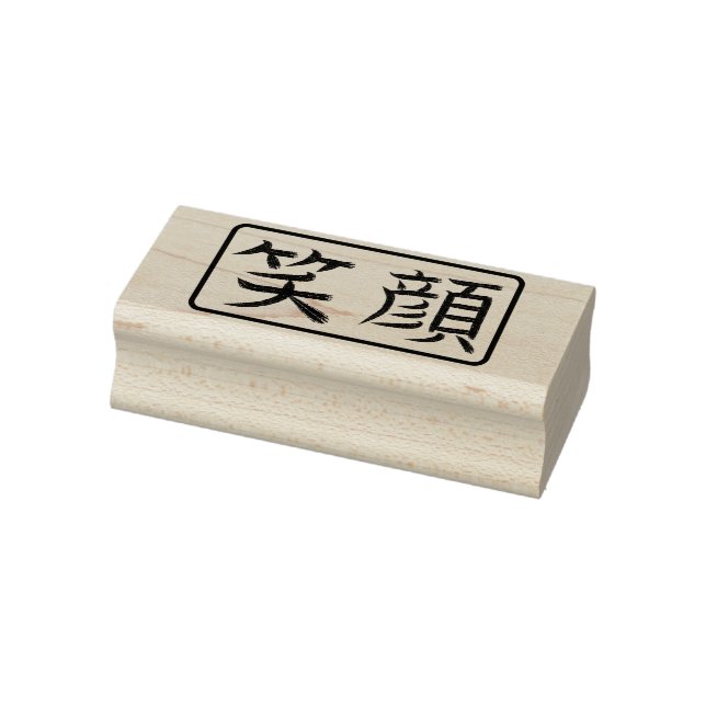 Smile Japanese Calligraphy Hanko Rubber Stamp (Stamp)