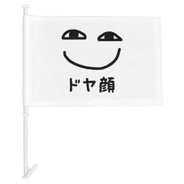 Smug Face ドヤ顔 Doyagao Japanese Slang Car Flag (Front)