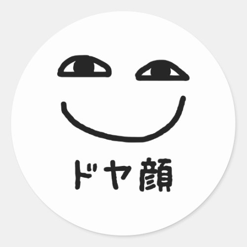 Smug Face ドヤ顔 Doyagao Japanese Slang Classic Round Sticker