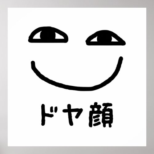 Smug Face ドヤ顔 Doyagao Japanese Slang Poster