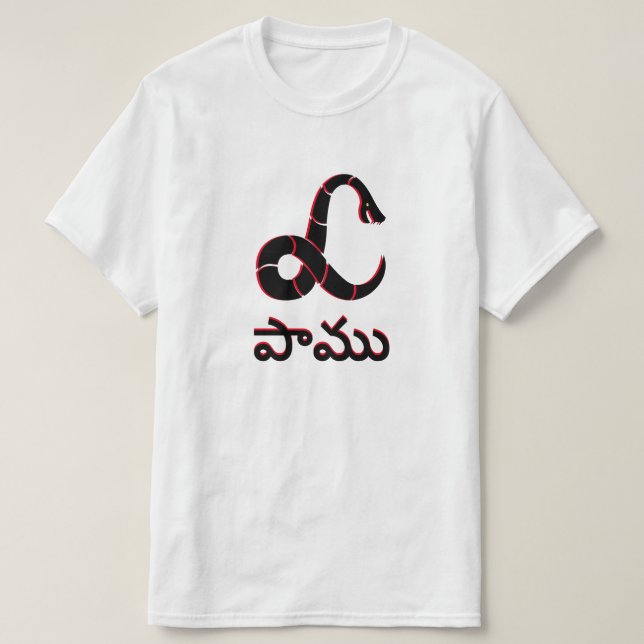 Snake in Telugu, పాము T-Shirt (Design Front)