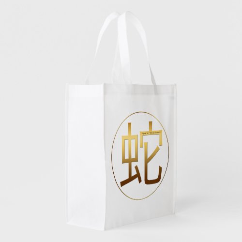 Snake Year Gold embossed effect Symbol Reusable B Grocery Bag