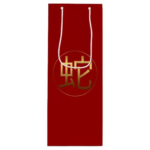 Snake Year Gold embossed Symbol Wine Gift Bag