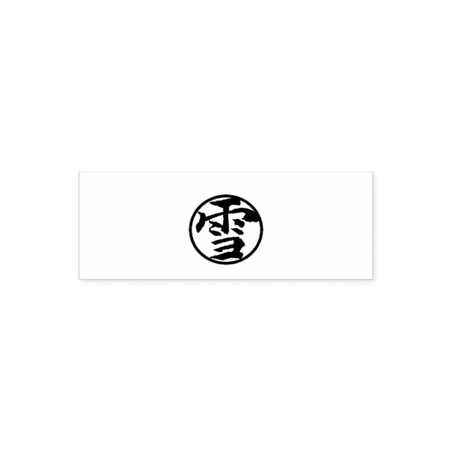 Snow　（Japanese calligraphy:Yuki 雪） Self-inking Stamp (Design)
