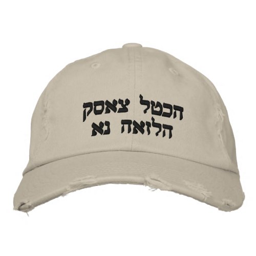 SOAR LIKE AN EAGLE  WRITTEN IN HEBREW EMBROIDERED BASEBALL HAT