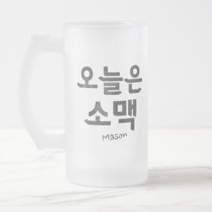 Soju and Beer 소맥 Frosted Glass Beer Mug