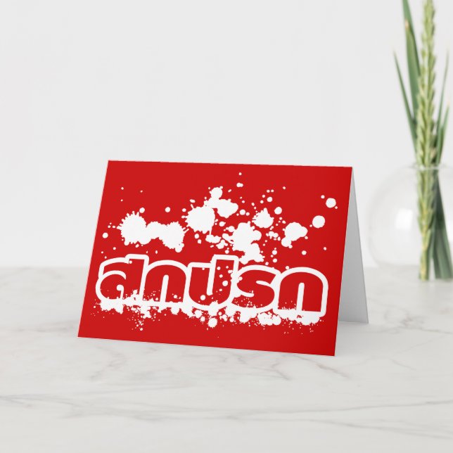Sokkapok / Sawadee Pee Mai / Thai New Year Holiday Card (Front)
