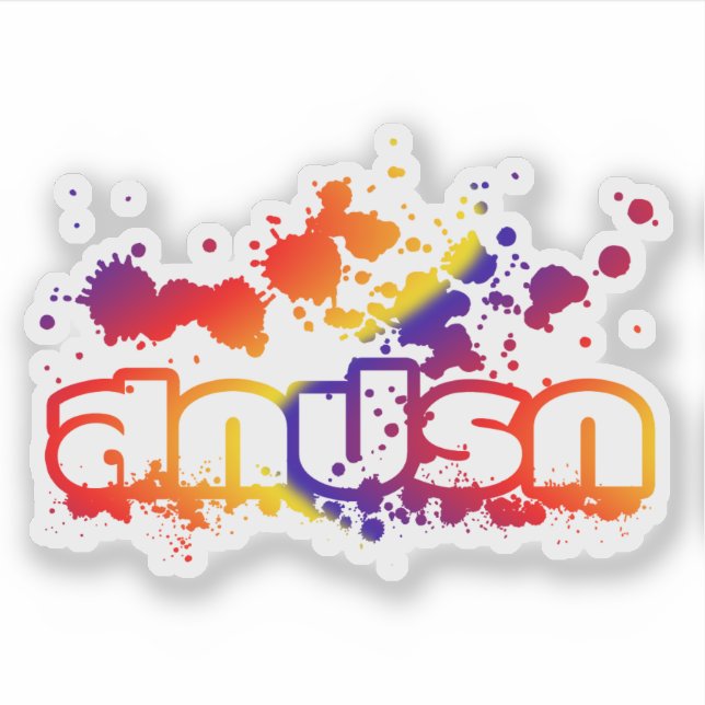 Sokkaprok / Dirty in Thai Language Script Sticker (Front)