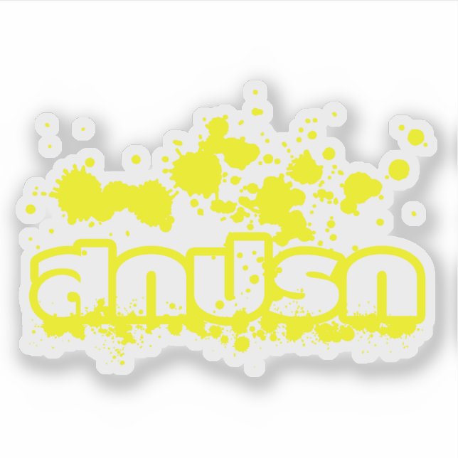 Sokkaprok / Dirty in Thai Language Script Sticker (Front)