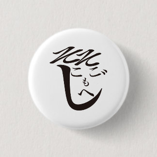 Sokosokomoheji / So-so Moheji Button