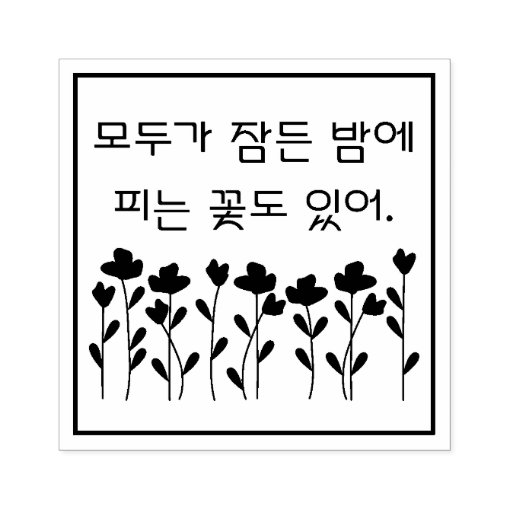 Some flowers bloom at night...모두가 잠든 밤에 피는 꽃도 있어 Rubber Stamp Zazzle