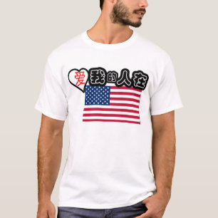 Someone in America loves me! (Chinese symbols) T-Shirt