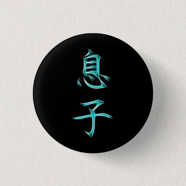 Son Japanese Kanji Calligraphy Symbol Button (Front)