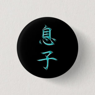 Son Japanese Kanji Calligraphy Symbol Button