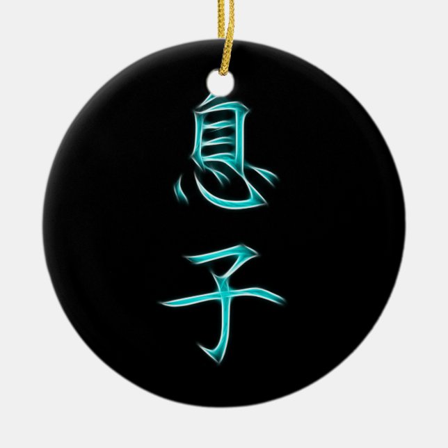 Son Japanese Kanji Calligraphy Symbol Ceramic Ornament (Front)