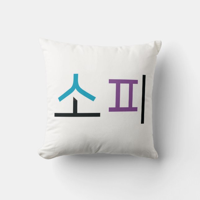 Sophie name in Korean Throw Pillow (Front)