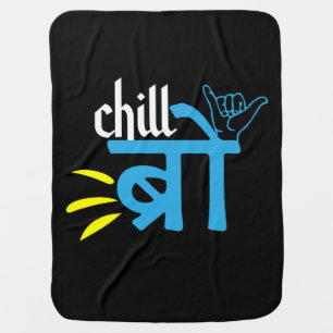 South Asian Gift, Desi Indian Meme Baby Blanket