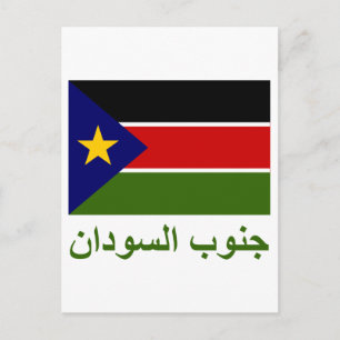 Southern Sudan Flag with Name in Arabic Postcard