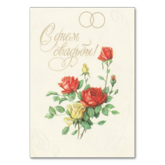 Soviet wedding invite postcard table number