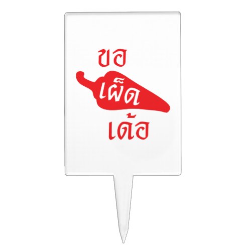 Spicy Please  Khaw Phet Dur _ Thai Isan Language Cake Topper